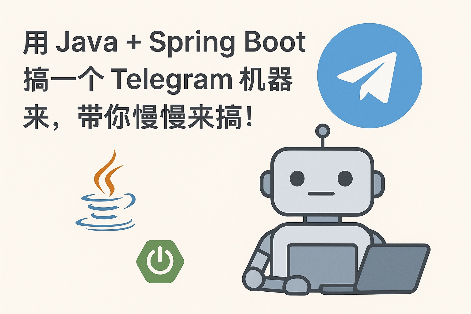 用 Java + Spring Boot 搞一个 Telegram 机器人？来，带你慢慢来搞！